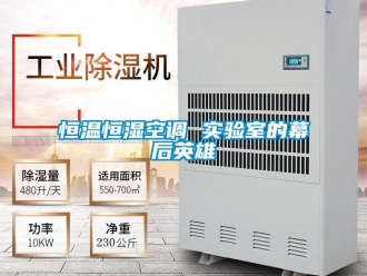 知識百科恒溫恒濕空調 實驗室的幕后英雄