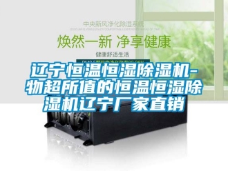 企業(yè)新聞遼寧恒溫恒濕除濕機(jī)-物超所值的恒溫恒濕除濕機(jī)遼寧廠家直銷