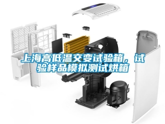 常見問題上海高低溫交變試驗箱，試驗樣品模擬測試烘箱