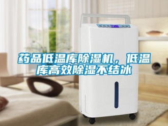 知識百科藥品低溫庫除濕機，低溫庫高效除濕不結冰