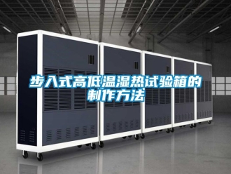 常見問題步入式高低溫濕熱試驗箱的制作方法