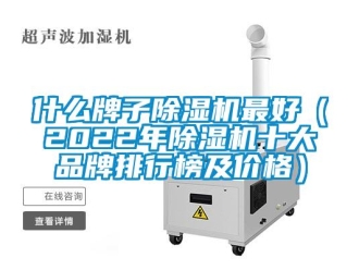 企業新聞什么牌子除濕機最好（2022年除濕機十大品牌排行榜及價格）