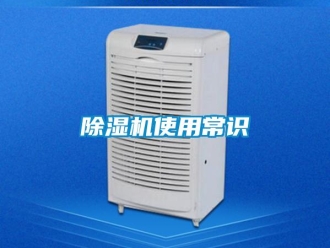 企業(yè)新聞除濕機使用常識
