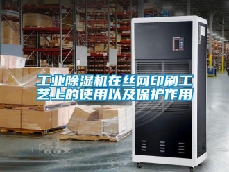 企業新聞工業除濕機在絲網印刷工藝上的使用以及保護作用