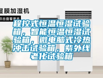 知識百科程控式恒溫恒濕試驗箱，智能恒溫恒濕試驗箱，微電腦式冷熱沖擊試驗箱，紫外線老化試驗箱