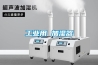 工業用 加濕器