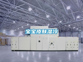 常見(jiàn)問(wèn)題寶寶皮膚濕冷