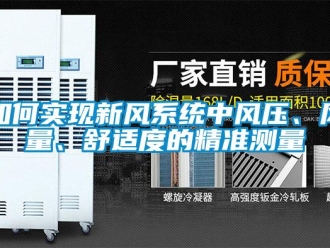 常見問題如何實(shí)現(xiàn)新風(fēng)系統(tǒng)中風(fēng)壓、風(fēng)量、舒適度的精準(zhǔn)測(cè)量