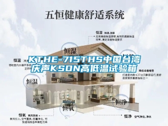 常見問題KTHE-715THS中國臺灣慶聲KSON高低溫試驗箱