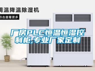 知識(shí)百科廠房PLC恒溫恒濕控制柜,專業(yè)廠家定制