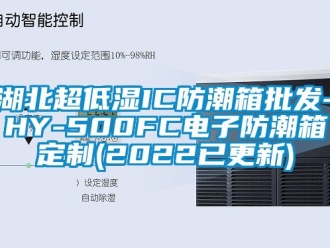 常見問題湖北超低濕IC防潮箱批發-HY-500FC電子防潮箱定制(2022已更新)