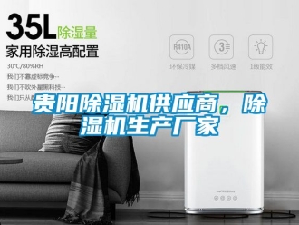 企業新聞貴陽除濕機供應商，除濕機生產廠家