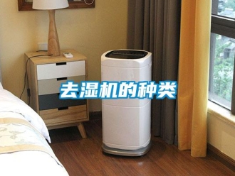 行業新聞去濕機的種類
