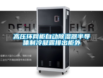 行業新聞高壓環網柜自動除濕器半導體制冷凝露排出柜外