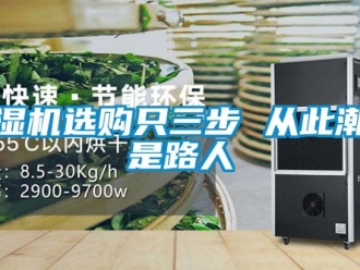 行業(yè)新聞除濕機(jī)選購(gòu)只三步 從此潮濕是路人