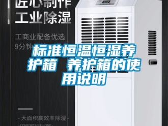 常見問題標準恒溫恒濕養(yǎng)護箱 養(yǎng)護箱的使用說明