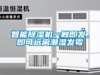 知識百科智能除濕機一觸即發，即可遠離潮濕發霉