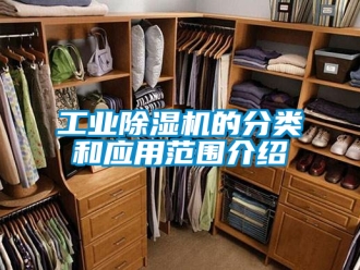 常見問題工業(yè)除濕機(jī)的分類和應(yīng)用范圍介紹