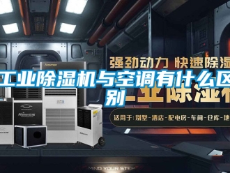 常見問題工業除濕機與空調有什么區別