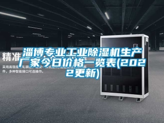 企業(yè)新聞淄博專業(yè)工業(yè)除濕機生產(chǎn)廠家今日價格一覽表(2022更新)