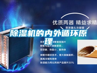 常見問題除濕機的內外循環原理