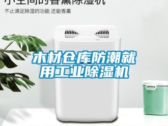 常見問題木材倉庫防潮就用工業(yè)除濕機(jī)