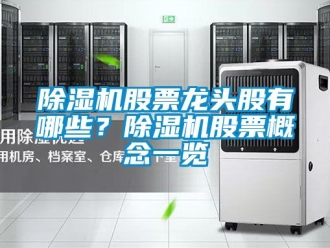 行業(yè)新聞除濕機(jī)股票龍頭股有哪些？除濕機(jī)股票概念一覽