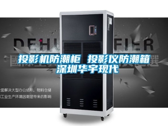 常見問題投影機防潮柜 投影儀防潮箱 深圳華宇現代