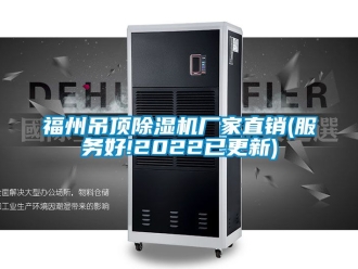 企業(yè)新聞福州吊頂除濕機廠家直銷(服務好!2022已更新)