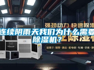 行業(yè)新聞連續(xù)陰雨天我們?yōu)槭裁葱枰凉駲C？