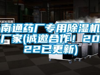 企業新聞南通藥廠專用除濕機廠家(誠邀合作！2022已更新)