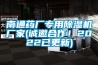 南通藥廠專用除濕機廠家(誠邀合作！2022已更新)