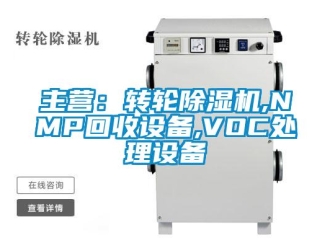 常見問題主營：轉輪除濕機,NMP回收設備,VOC處理設備