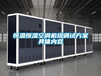 知識(shí)百科恒溫恒濕空調(diào)機(jī)組調(diào)試方案具體內(nèi)容