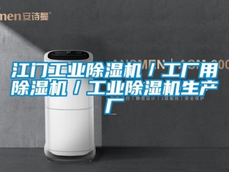 常見問題江門工業除濕機／工廠用除濕機／工業除濕機生產廠