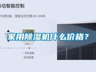企業(yè)新聞家用除濕機什么價格？