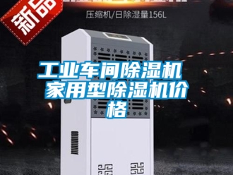 常見問(wèn)題工業(yè)車間除濕機(jī) 家用型除濕機(jī)價(jià)格