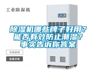 行業新聞除濕機哪些牌子好用？能否有效防止潮濕？事實告訴你答案