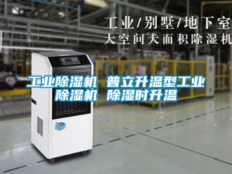 常見問題工業除濕機 普立升溫型工業除濕機 除濕時升溫