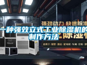 常見問題一種強效立式工業(yè)除濕機的制作方法