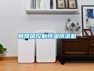 知識百科觸摸屏控制恒溫恒濕機
