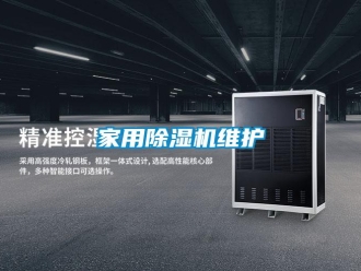 常見問題家用除濕機維護