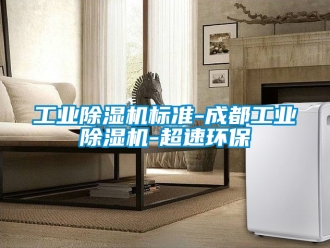 常見問題工業除濕機標準-成都工業除濕機-超速環保