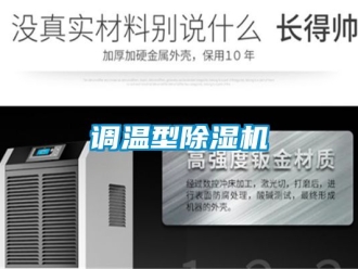 行業(yè)新聞?wù){(diào)溫型除濕機(jī)