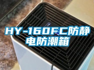 企業新聞HY-160FC防靜電防潮箱