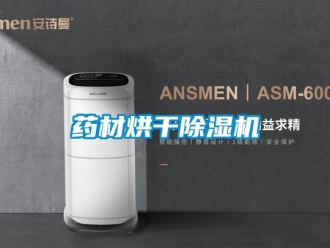 行業(yè)新聞藥材烘干除濕機