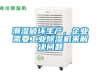 常見問題潮濕破壞生產，企業需要工業除濕機來解決問題