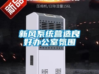 知識百科新風系統營造良好辦公室氛圍