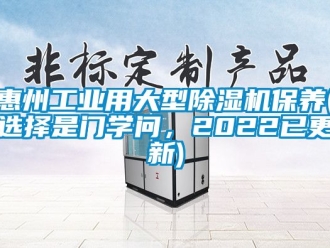 常見問題惠州工業用大型除濕機保養(選擇是門學問，2022已更新)