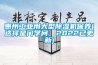 惠州工業用大型除濕機保養(選擇是門學問，2022已更新)